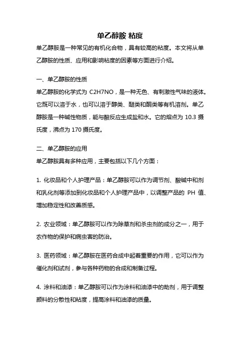 单乙醇胺 粘度