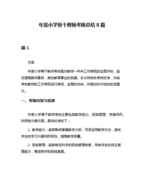 年度小学骨干教师考核总结8篇