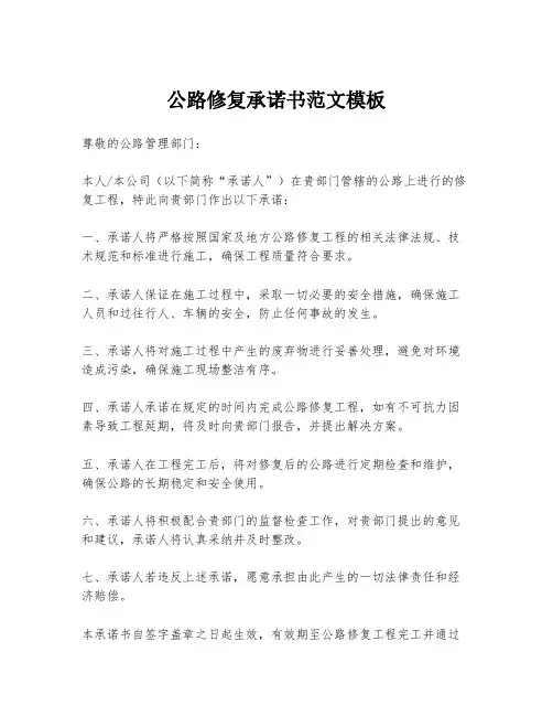 公路修复承诺书范文模板