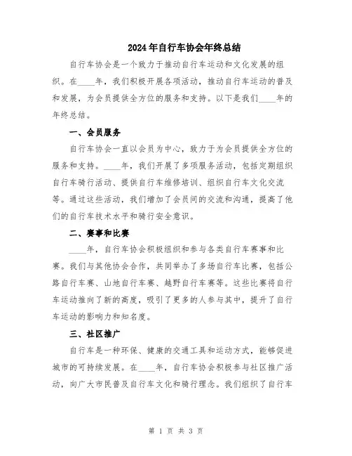 2024年自行车协会年终总结