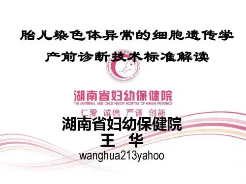 胎儿染色体异常的细胞遗传学产前诊断技术标准解读-PPT精品文档