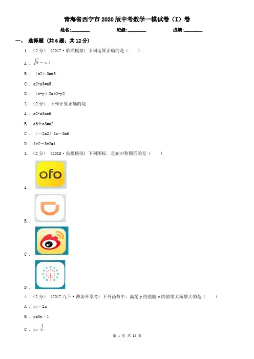 青海省西宁市2020版中考数学一模试卷(I)卷