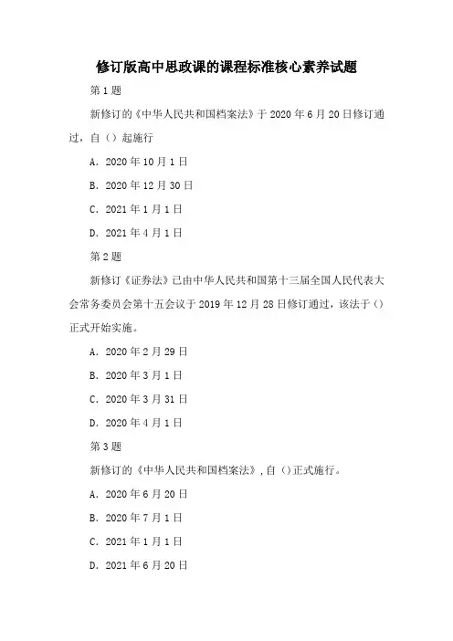 修订版高中思政课的课程标准核心素养试题