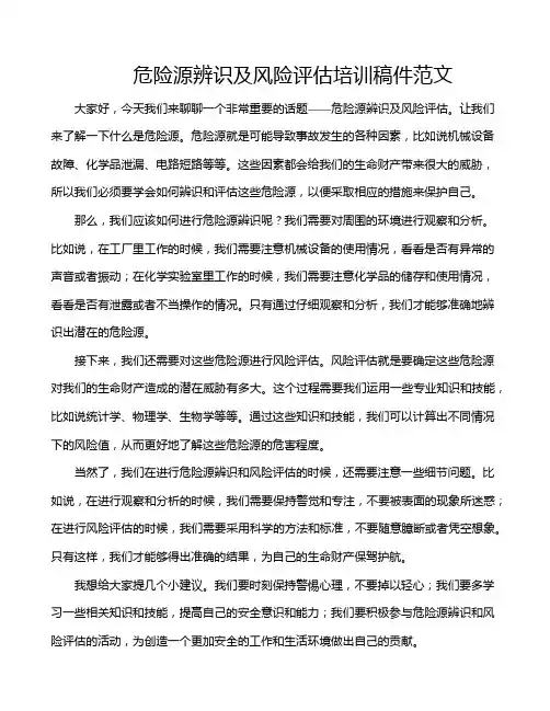 危险源辨识及风险评估培训稿件范文