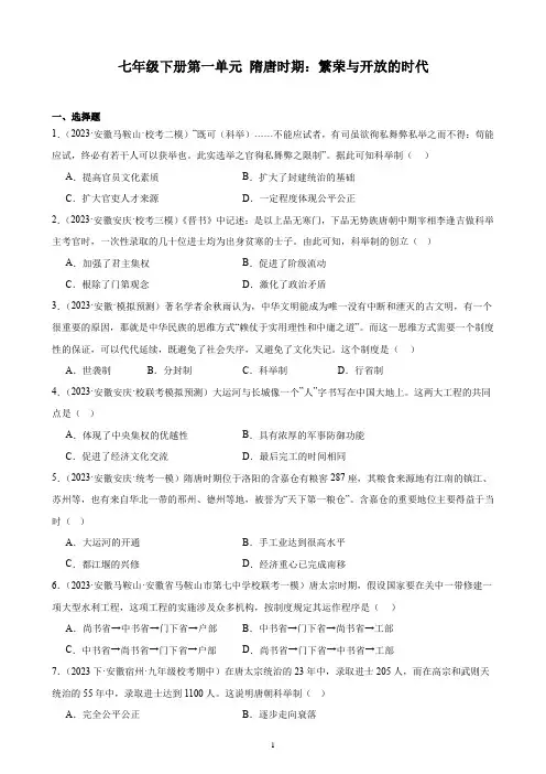 2024年安徽省历史中考一轮复习题选编——七年级下册第一单元 隋唐时期：繁荣与开放的时代(含答案)