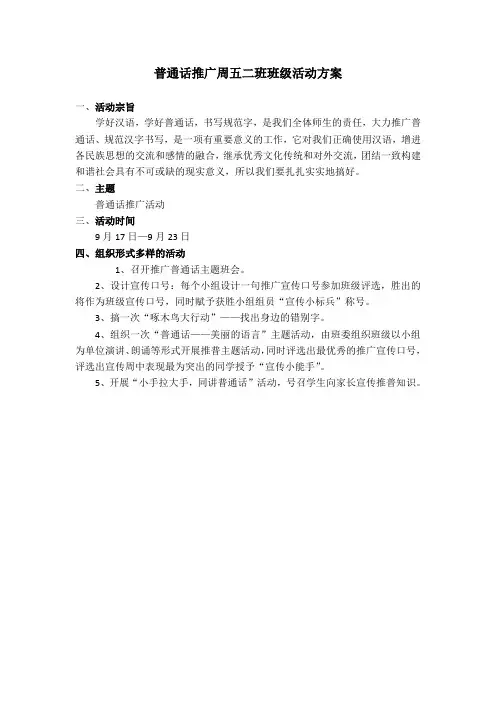 推广普通话活动方案 2