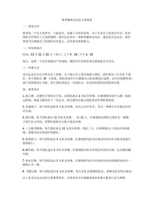 秋季趣味运动会方案策划
