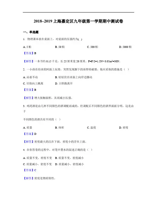 2018_2019上海嘉定区九年级第一学期物理期中测试卷