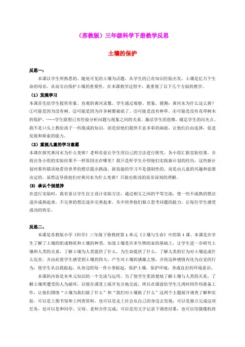 三年级科学下册 土壤的保护 1教学反思 苏教版