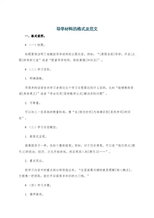 导学材料的格式及范文