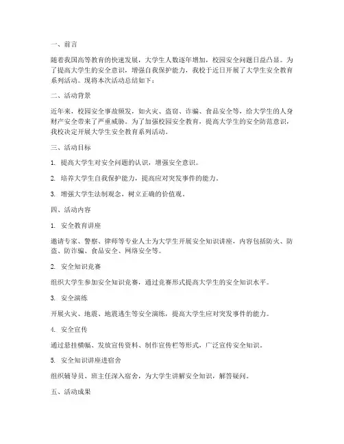 大学生安全教育总结范文