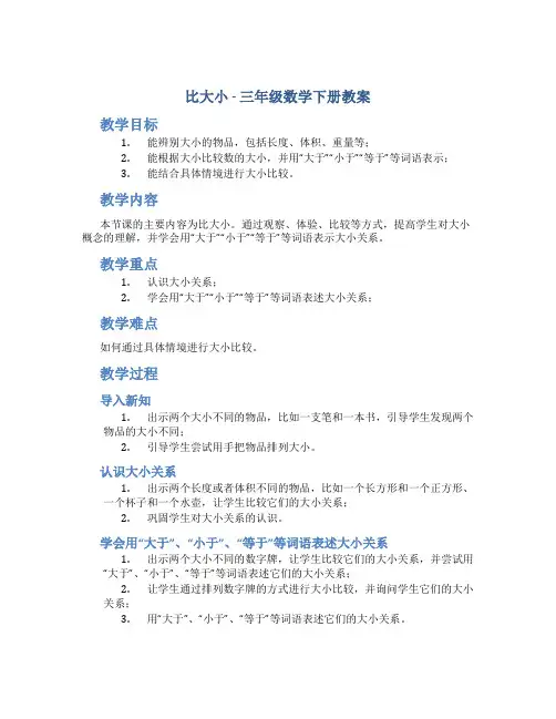 比大小_三年级数学下册教案