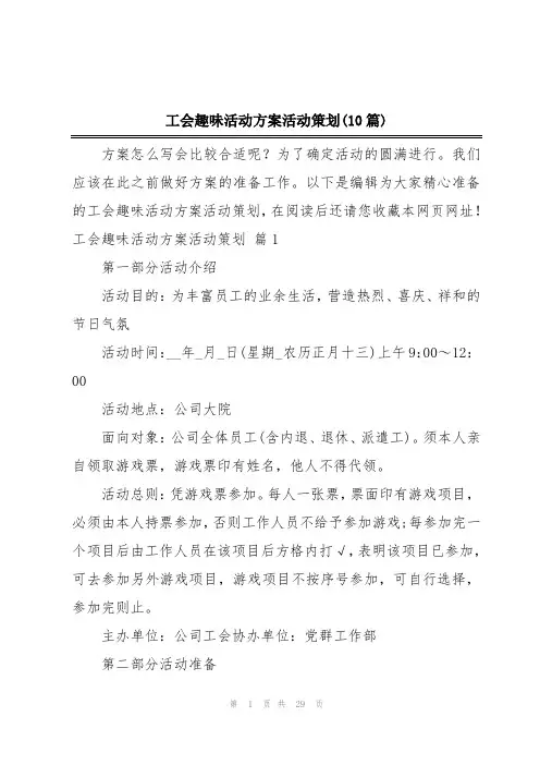 工会趣味活动方案活动策划(10篇)