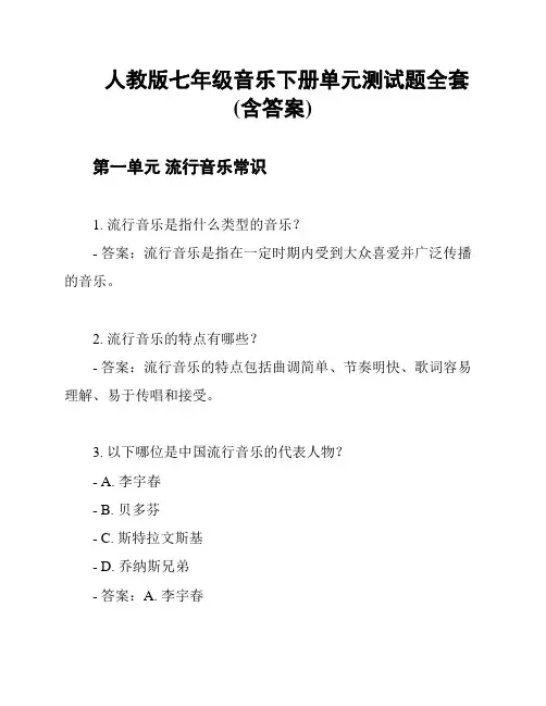 人教版七年级音乐下册单元测试题全套(含答案)