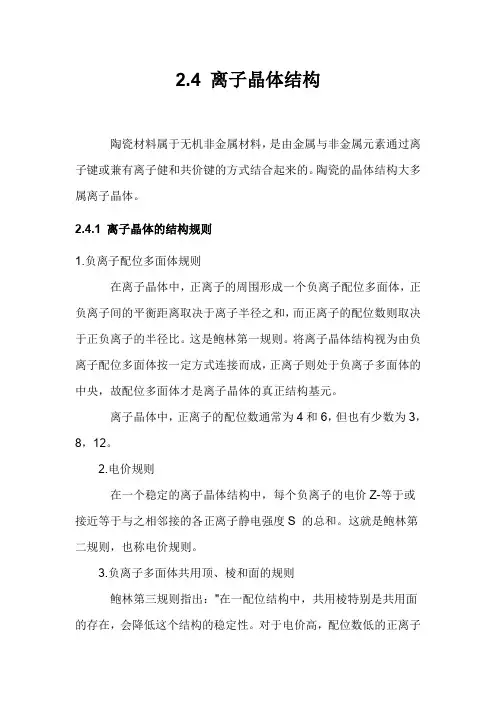 离子晶体结构