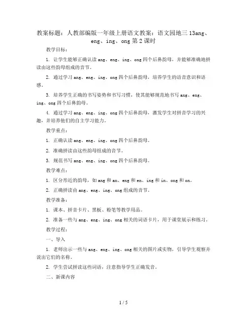 人教部编版一年级上册语文教案：语文园地三13ang  eng  ing  ong 第2课时