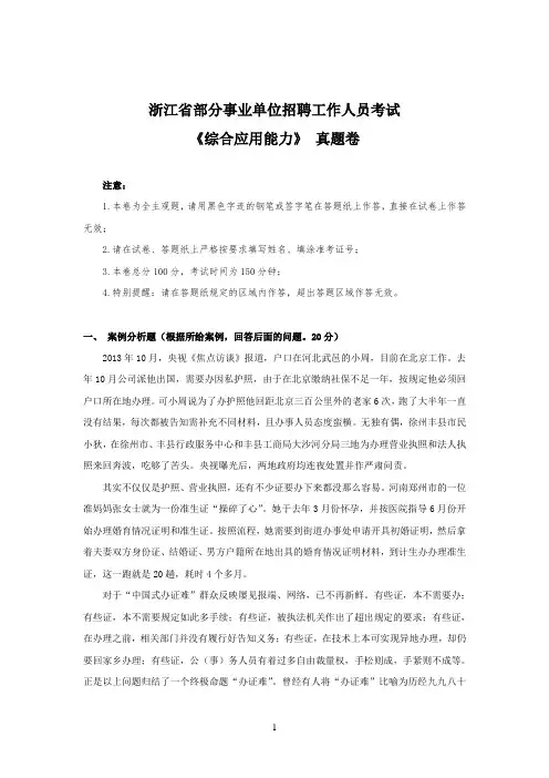 浙江省部分事业单位招聘工作人员考试《综合应用能力》 真题卷