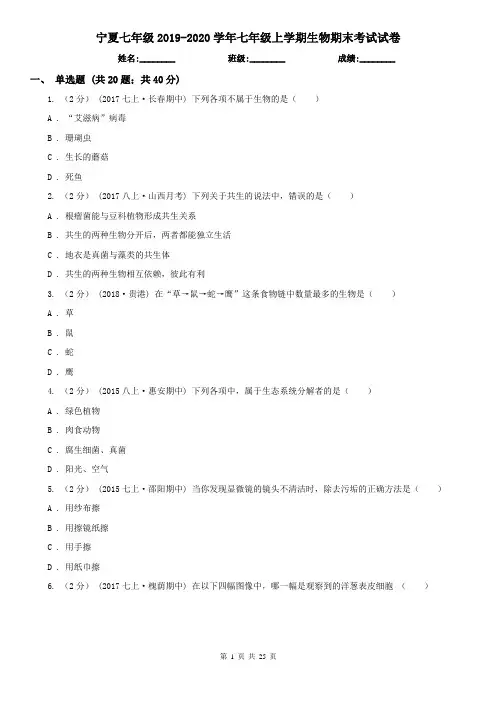 宁夏七年级2019-2020学年七年级上学期生物期末考试试卷