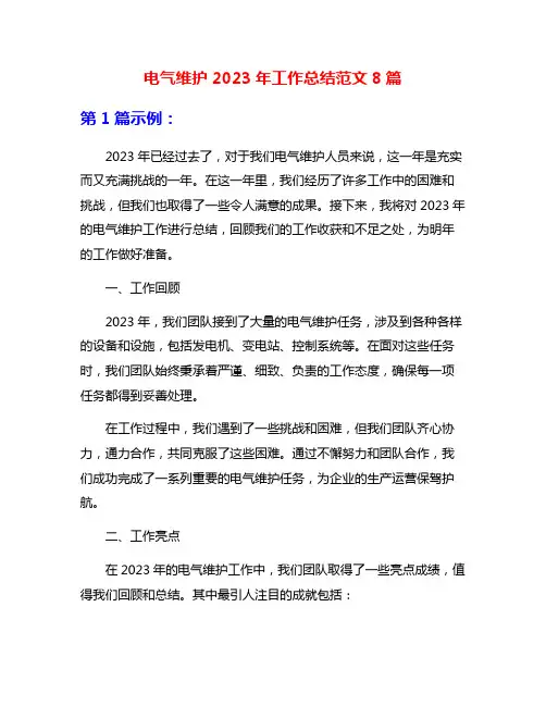 电气维护2023年工作总结范文8篇