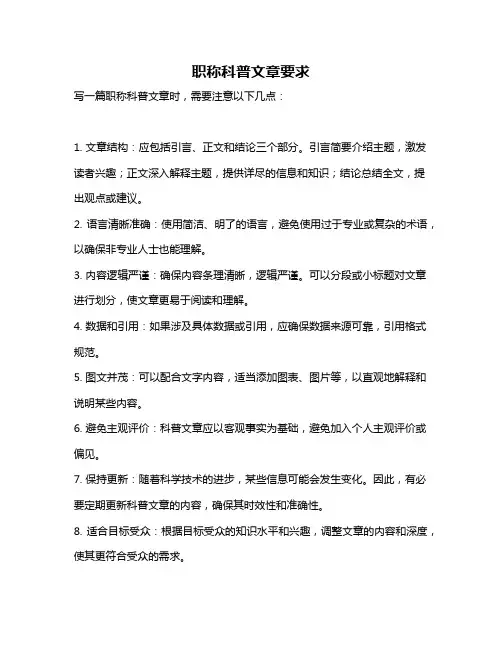 职称科普文章要求