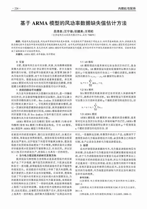 基于ARMA模型的风功率数据缺失值估计方法