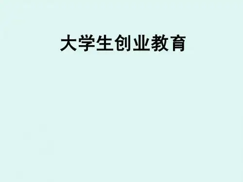 大学生创业与实践