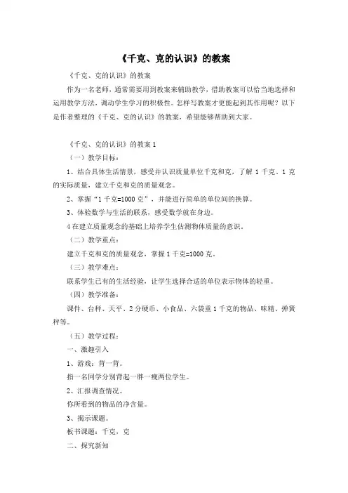 《千克、克的认识》的教案