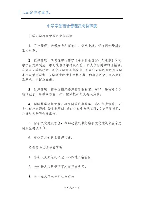 中学学生宿舍管理员岗位职责