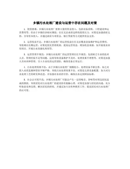 乡镇污水处理厂建设与运营中存在问题及对策