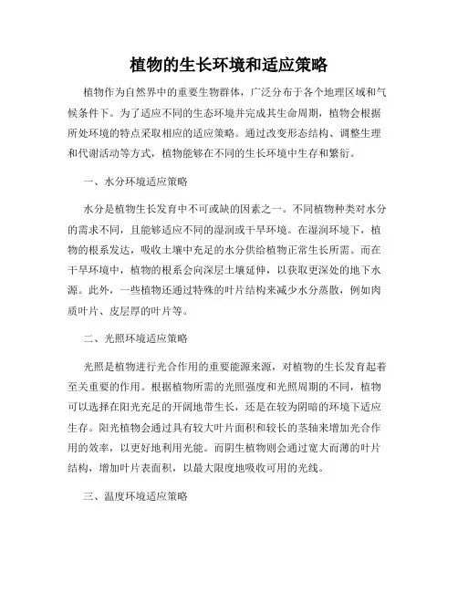 植物的生长环境和适应策略