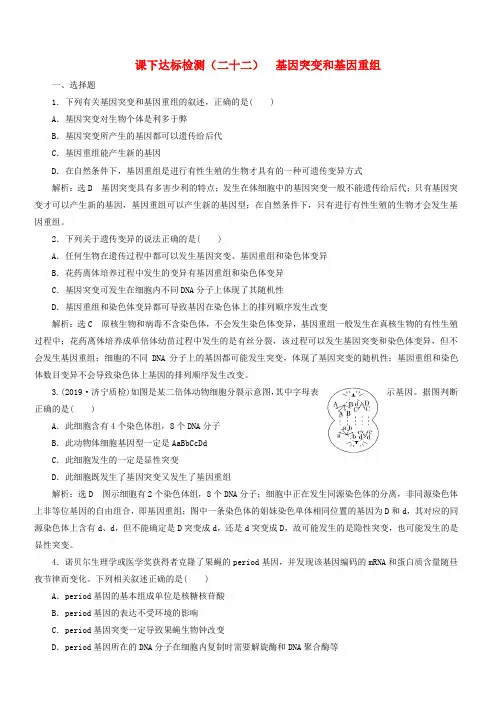 新课改专用2020版高考生物一轮复习课下达标检测二十二基因突变和基因重组含解析