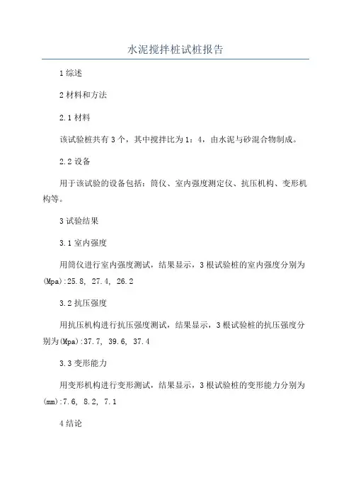 水泥搅拌桩试桩报告