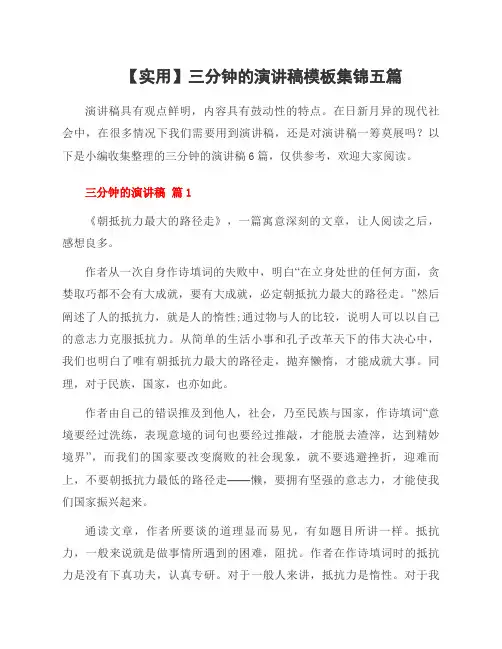三分钟的演讲稿模板集锦五篇