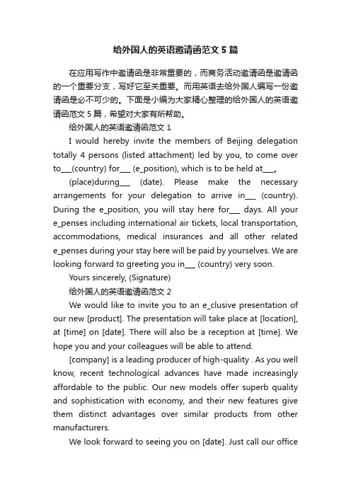 给外国人的英语邀请函范文5篇