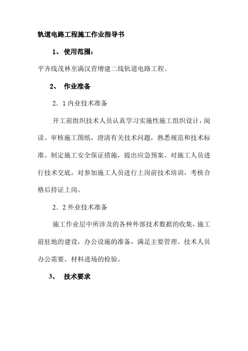 轨道电路工程施工作业指导书