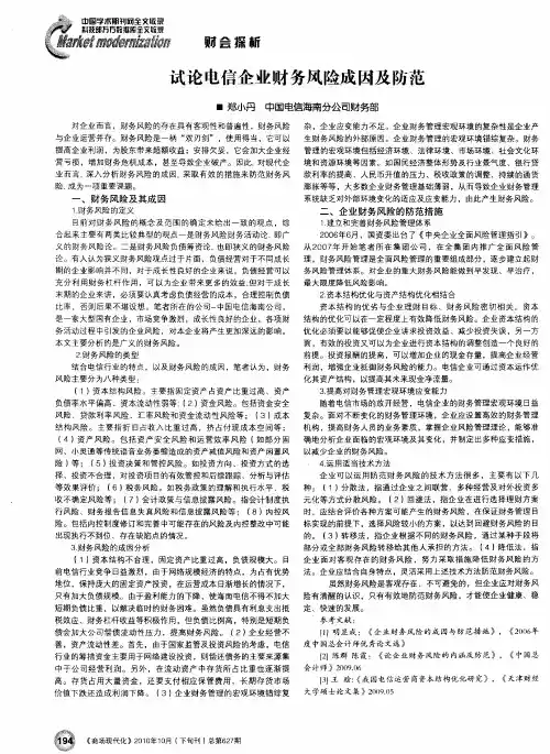 试论电信企业财务风险成因及防范