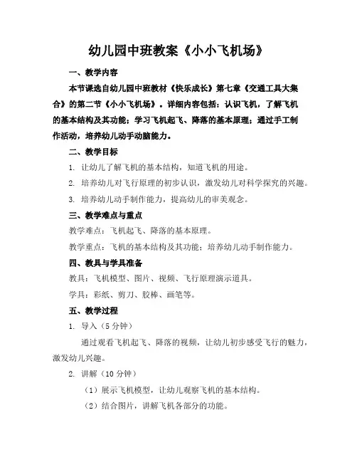 幼儿园中班教案《小小飞机场》