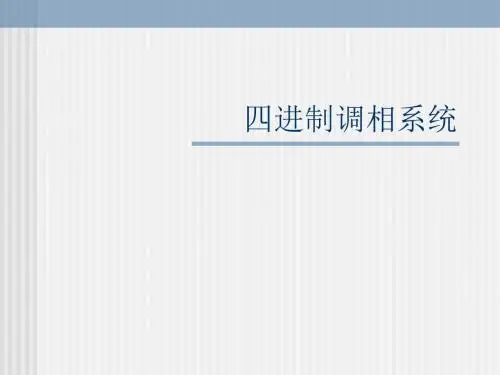 第二十讲四进制调相系统