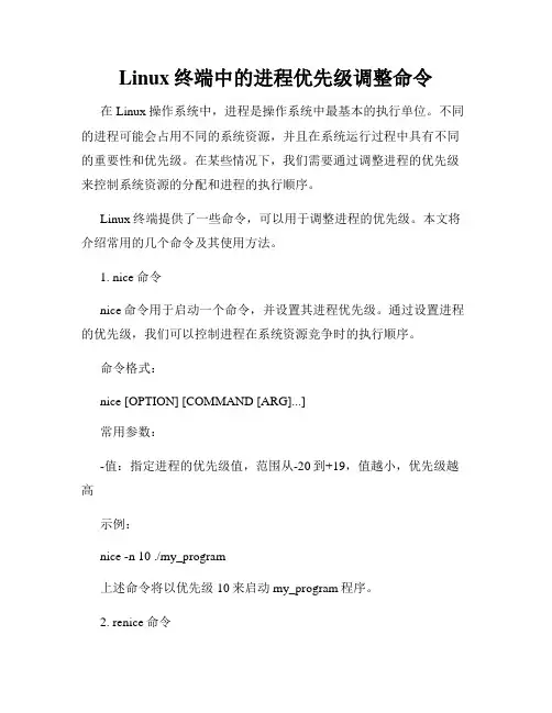 Linux终端中的进程优先级调整命令