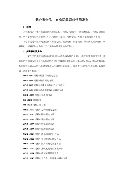 无公害食品肉鸡饲养饲料使用准则