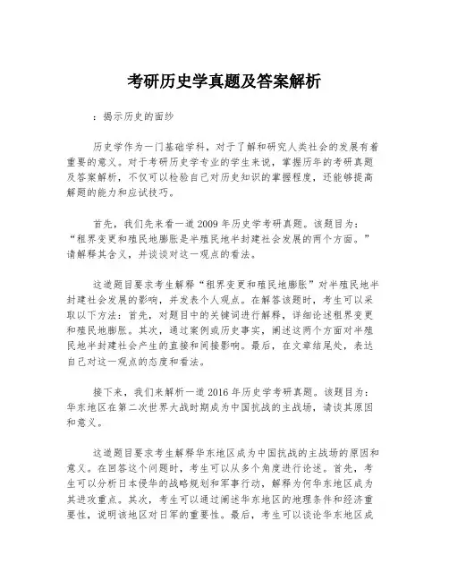考研历史学真题及答案解析