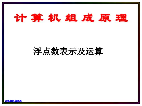 计算机组成原理：浮点数表示及运算电子教案