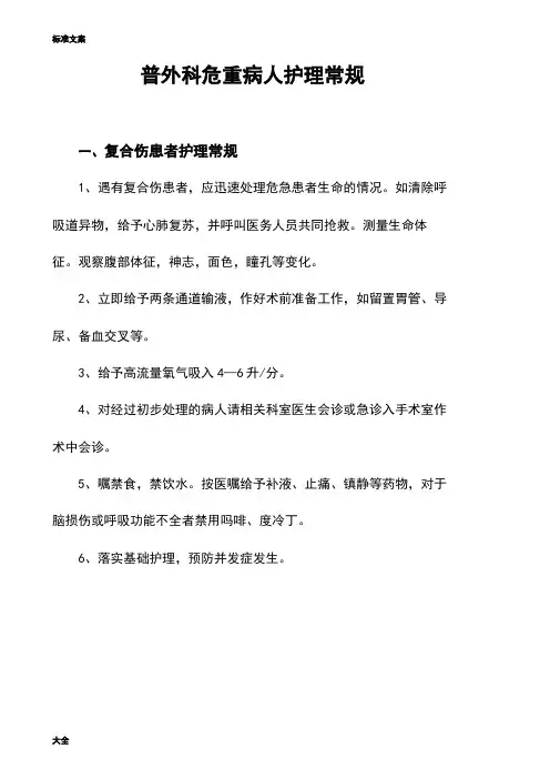 普外科危重病人护理常规