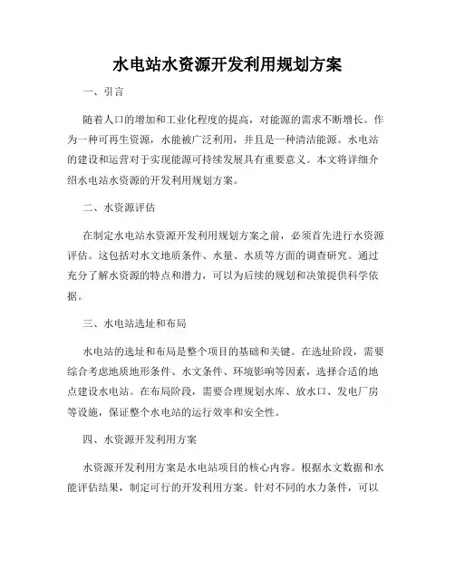 水电站水资源开发利用规划方案