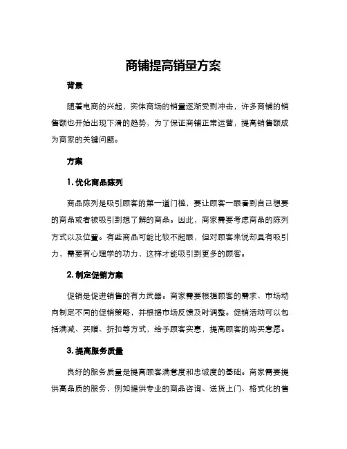 商铺提高销量方案