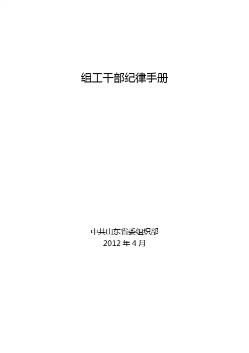 组工干部纪律手册