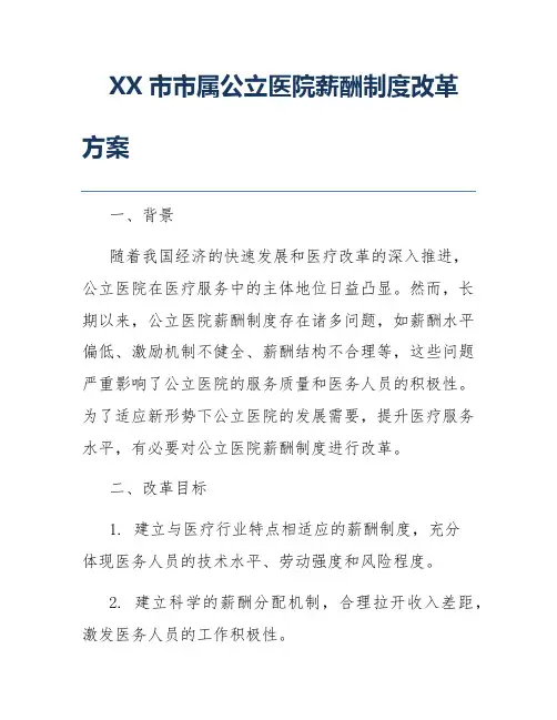 XX市市属公立医院薪酬制度改革方案