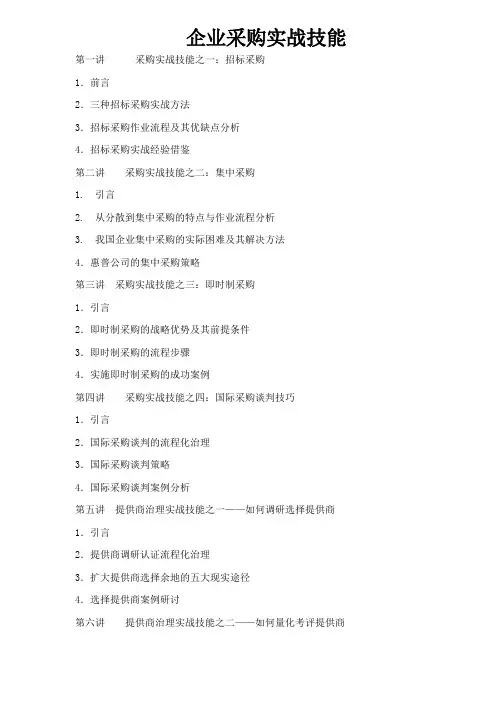 企业采购管理实战技能培训教材