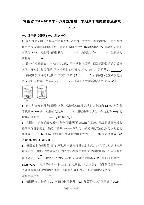 河南省2017-2018学年八年级物理下学期期末模拟试卷及答案(一)