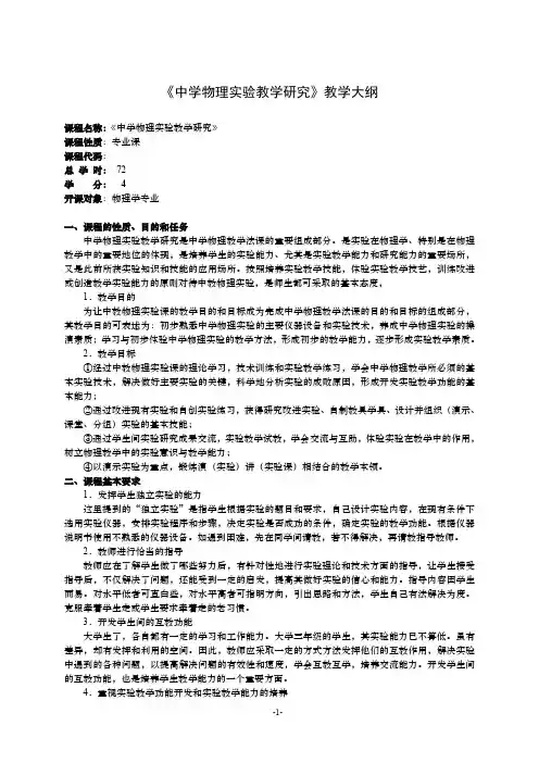 《中学物理实验教学研究》教学大纲